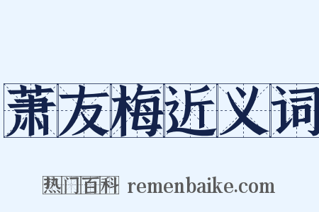 萧友梅近义词是什么意思的图片